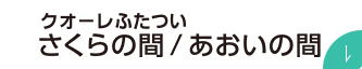クオーレふたついさくらの間/あおいの間