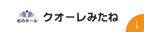 虹のホール クオーレみたね