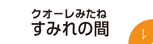クオーレみたねすみれの間