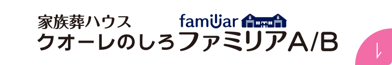家族葬ハウス クオーレのしろファミリアA/B