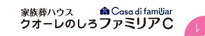 家族葬ハウス クオーレのしろファミリアC