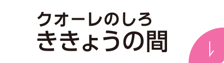 クオーレのしろききょうの間