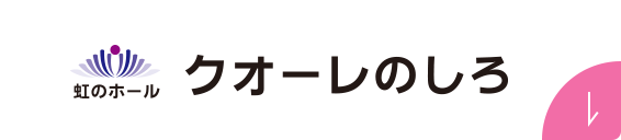 虹のホール クオーレのしろ