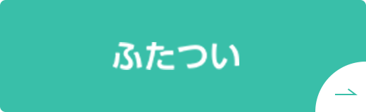 ふたつい