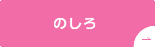 のしろ