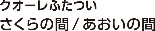 クオーレふたついさくらの間/あおいの間