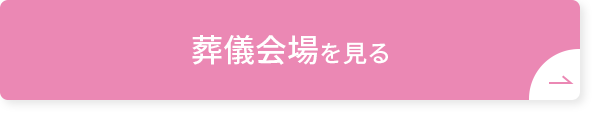 葬儀会場を見る