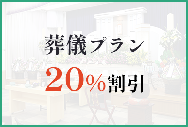 葬儀プラン20％割引