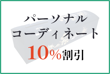 パーソナルコーディネート10％割引