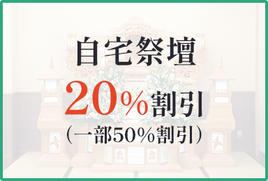 自宅祭壇20％割引（一部50％割引）