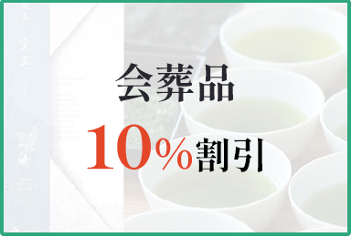 会葬品10％割引