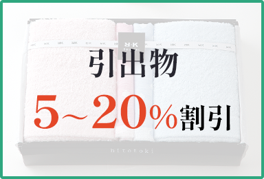引出物5～20％割引