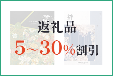 返礼品5～30％割引