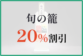 旬の籠20％割引