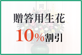 贈答用生花10％割引