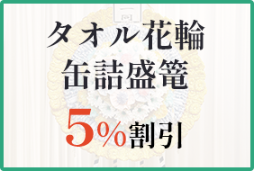 タオル花輪缶詰盛篭5％割引