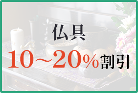 仏具10～20％割引