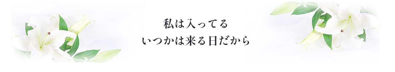 私は入っている　いつかは来る日だから
