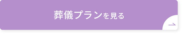 葬儀プランを見る