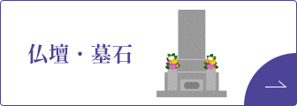 仏壇・墓石