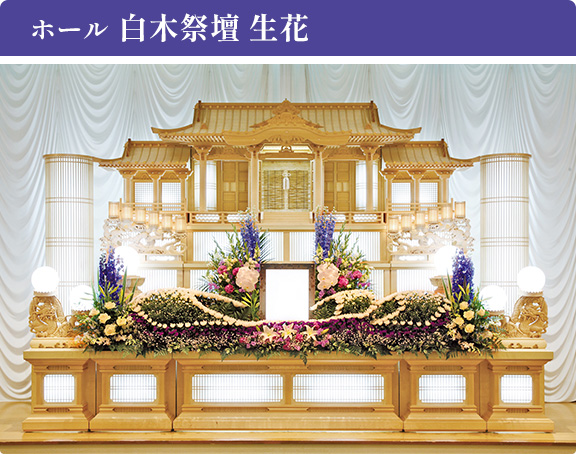 ホール 白木祭壇 生花