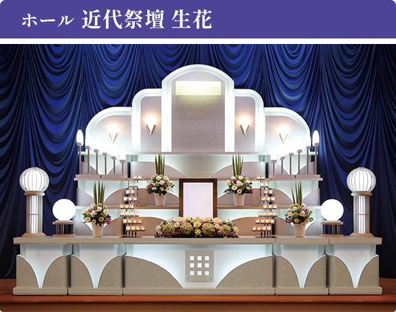 ホール 近代祭壇 生花