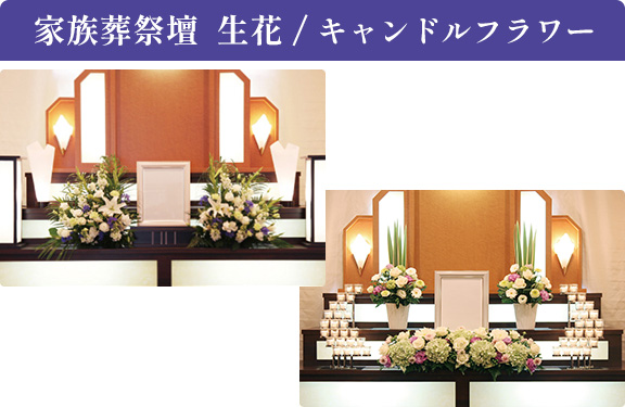 家族葬祭壇  生花 / キャンドルフラワー