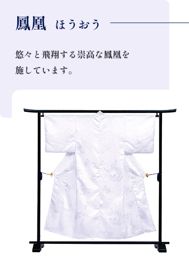 鳳凰 （ほうおう）　悠々と飛翔する崇高な鳳凰を施しています。