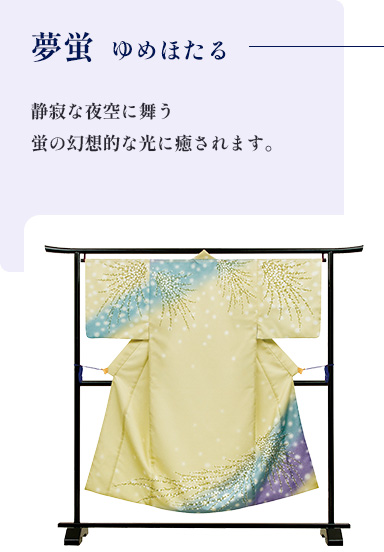 夢蛍  ゆめほたる　静寂な夜空に舞う蛍の幻想的な光に癒されます。