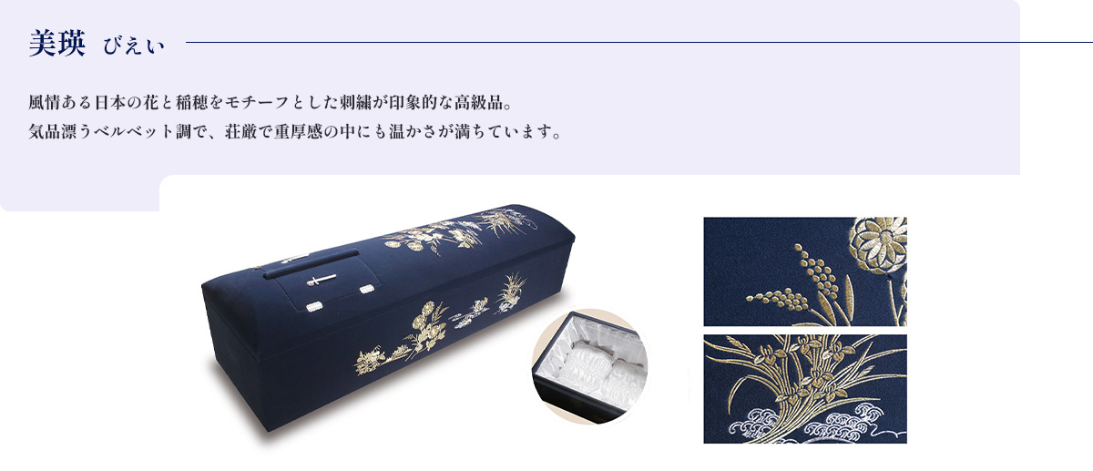美瑛  びえい　風情ある日本の花と稲穂をモチーフとした刺繍が印象的な高級品。気品漂うベルベット調で、荘厳で重厚感の中にも温かさが満ちています。