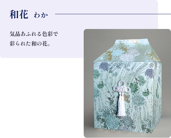 和花  わか　気品あふれる色彩で彩られた和の花。
