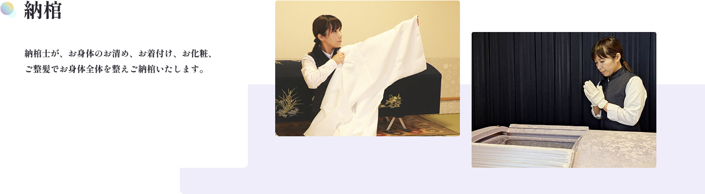 納棺　納棺士が、お身体のお清め、お着付け、お化粧、ご整髪でお身体全体を整えご納棺いたします。