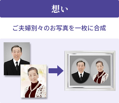ご夫婦別々のお写真を一枚に合成