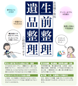 生前整理・遺品整理