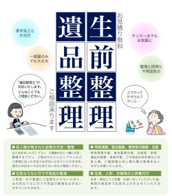 生前整理・遺品整理