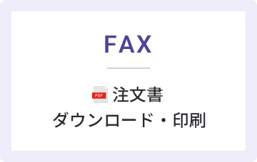 注文書ダウンロード・印刷