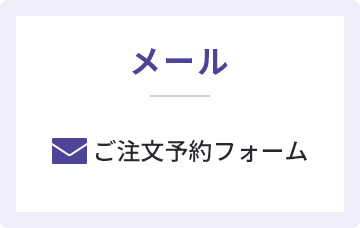 ご注文予約フォーム