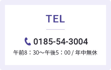 TEL 0185-54-3004 午前8時30分～午後5時・年中無休