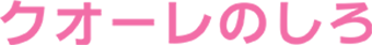 クオーレのしろ